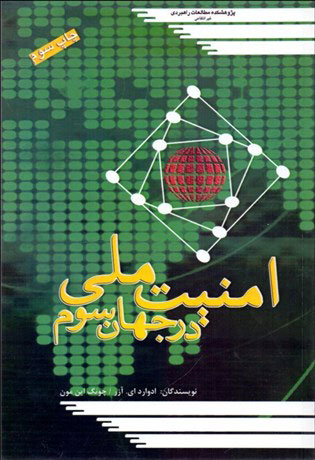 پایانه - امنیت ملی در جهان سوم