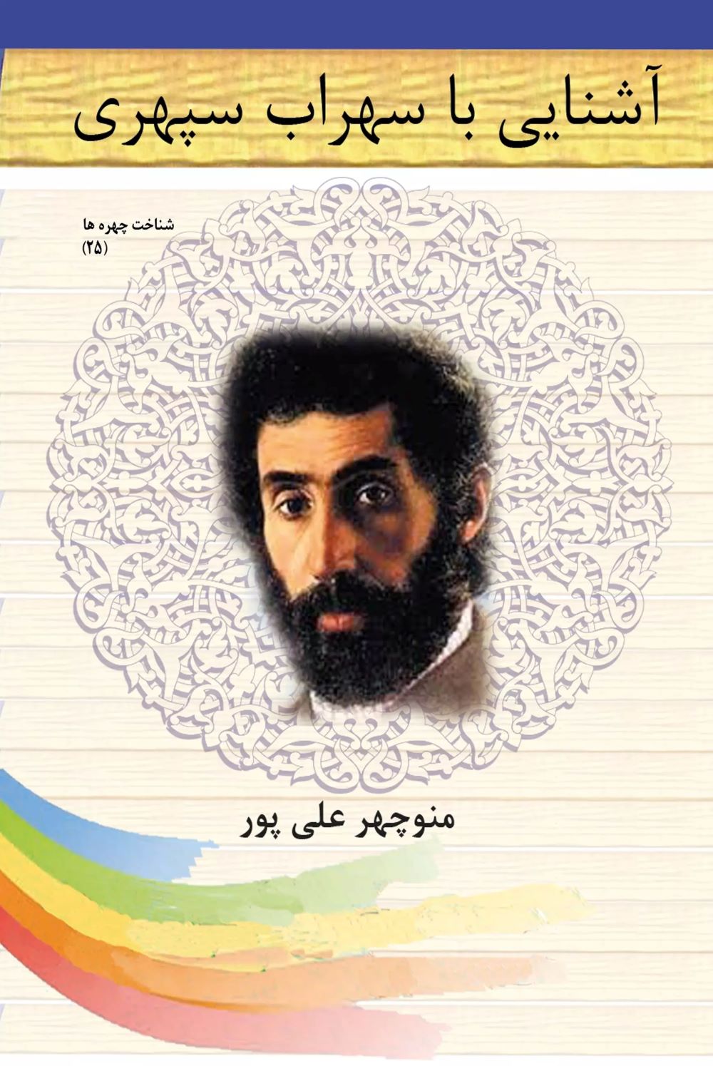 پایانه - آشنایی با سهراب سپهری