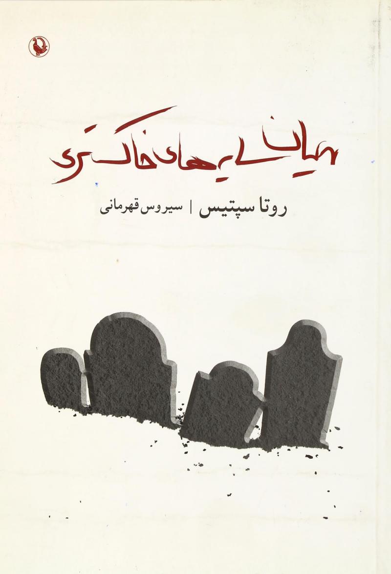 پایانه - میان سایه های خاکستری