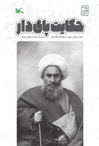 پایانه - حکایت پای دار