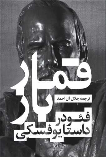 پایانه - قمارباز