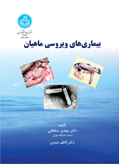 پایانه - بیماری های ویروسی ماهیان