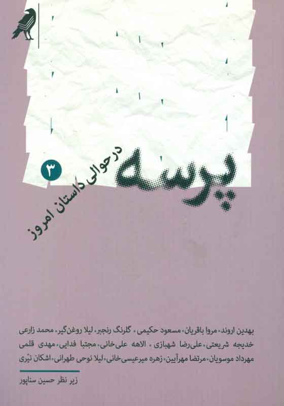 پایانه - پرسه 3