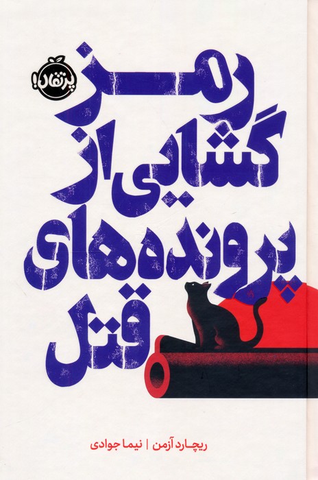 پایانه - رمزگشایی از پرونده های قتل