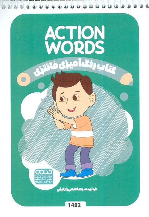 پایانه - رنگ آمیزی فانتزی (طرح ACTION WORDS،کد 1482)
