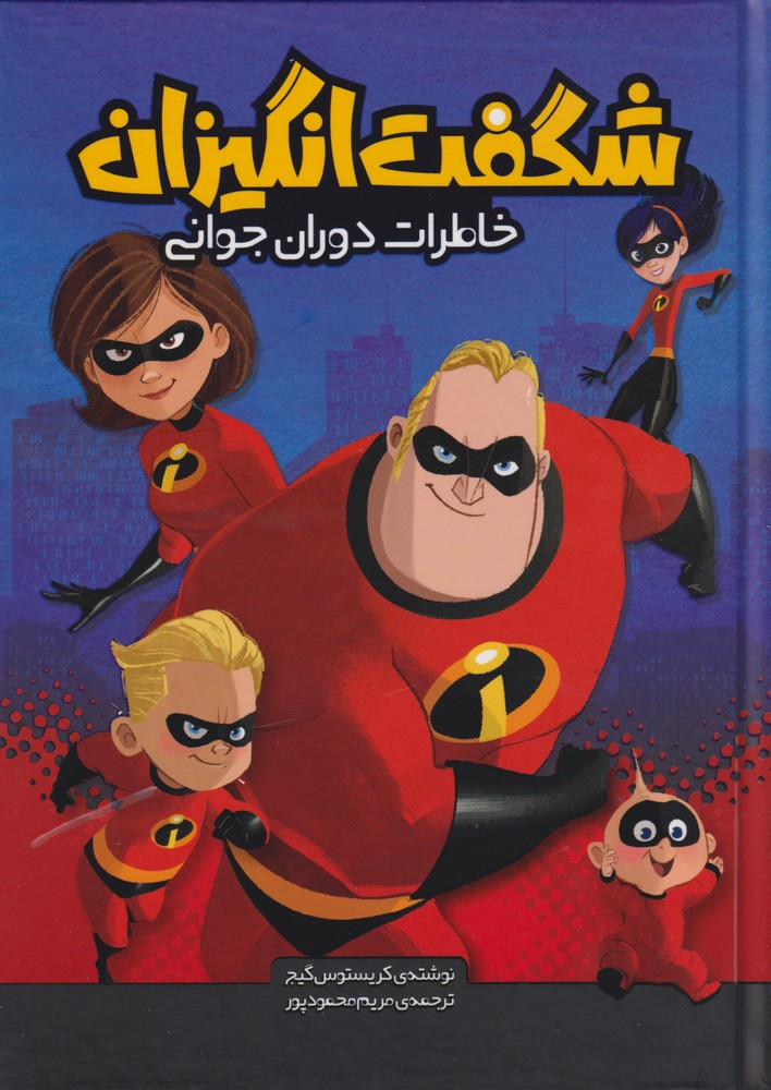 پایانه - شگفت انگیزان (خاطرات دوران جوانی)