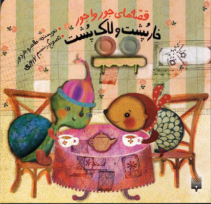 پایانه - خارپشت و لاک پشت