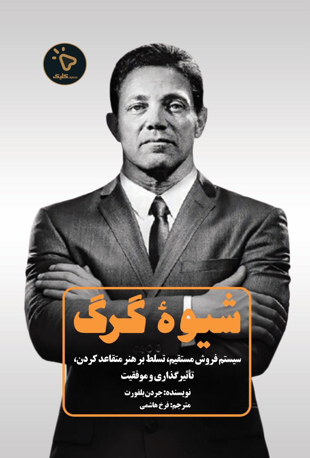 پایانه - شیوه گرگ