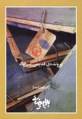 پایانه - پرونده ی قدیمی پیرآباد