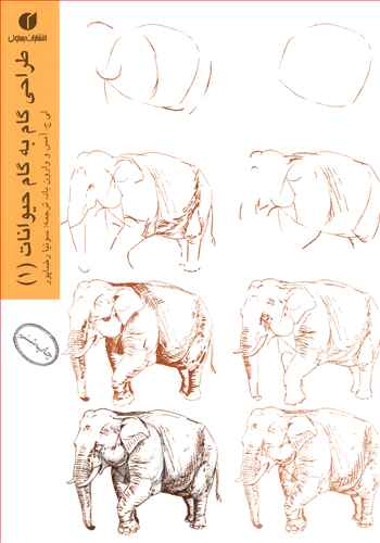 پایانه - طراحی گام به گام حیوانات (1)