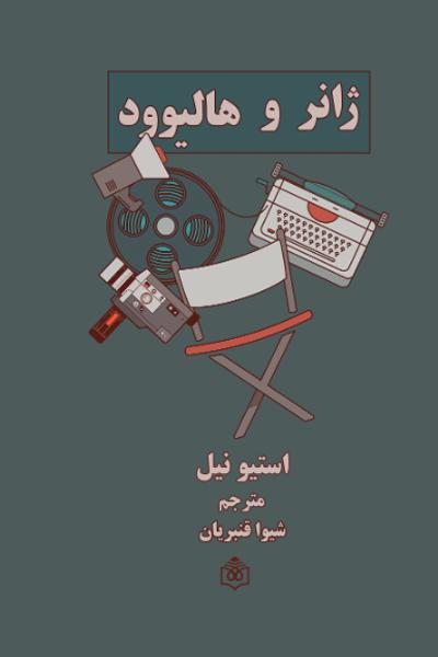 پایانه - ژانر و هالیوود