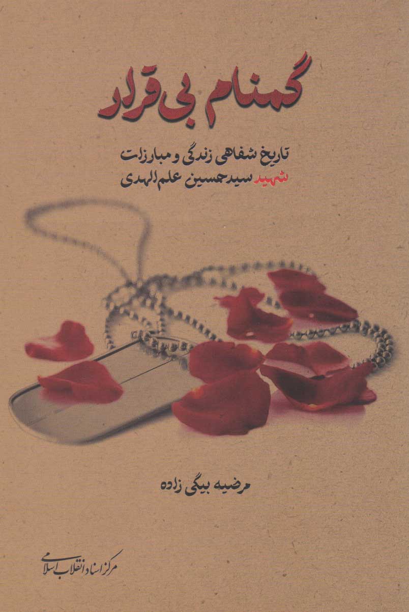 پایانه - گمنام بی قرار