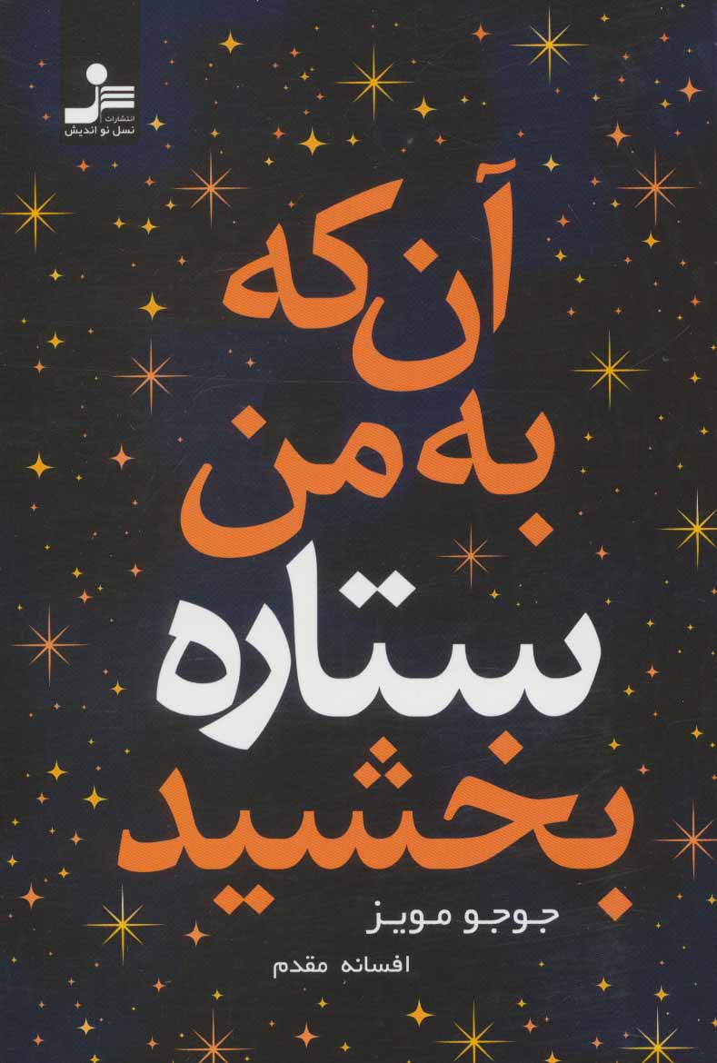 پایانه - آن که به من ستاره بخشید