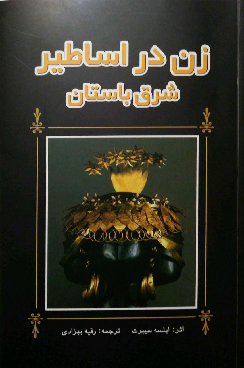 پایانه - زن در اساطیر شرق باستان