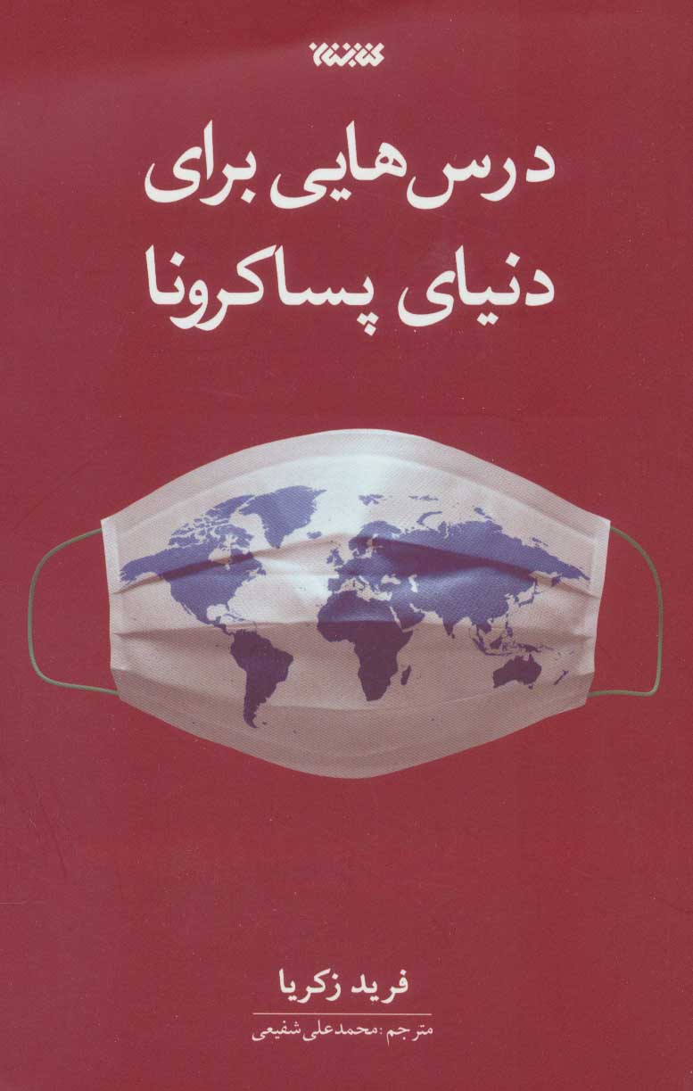 پایانه - درس هایی برای دنیای پساکرونا