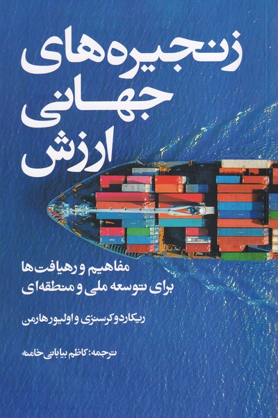 پایانه - زنجیره های جهانی ارزش