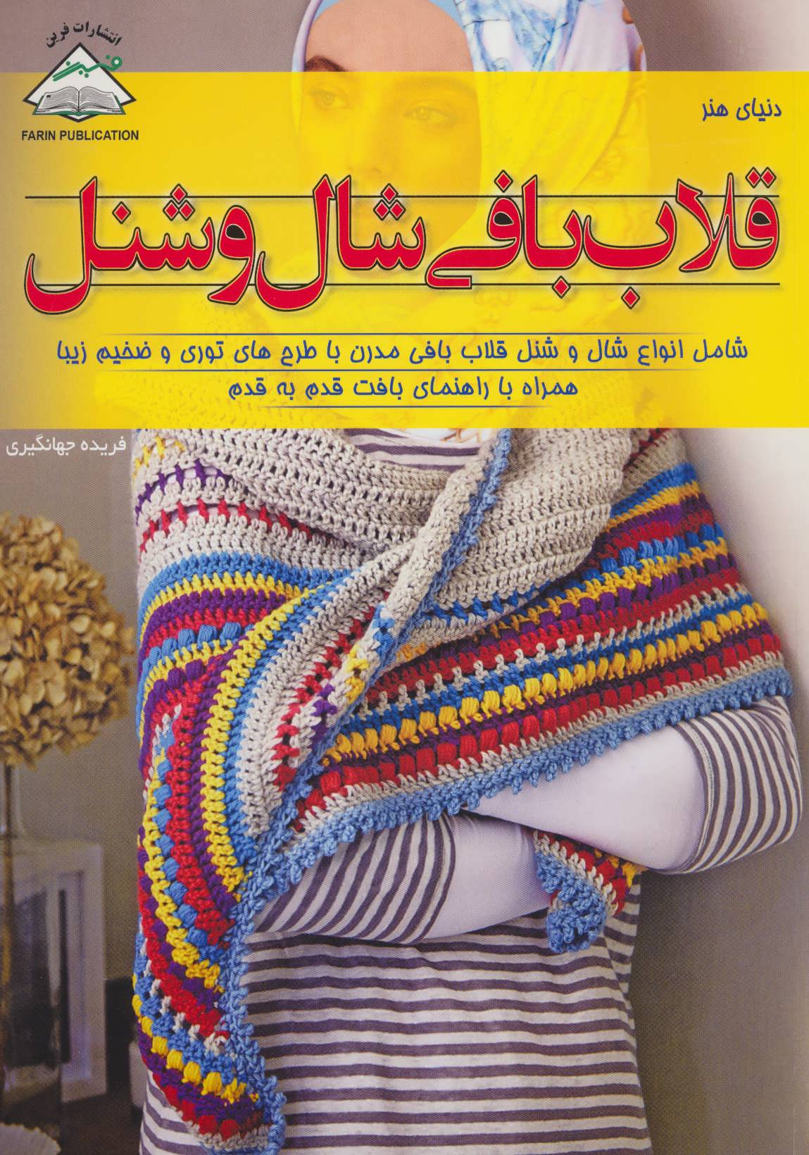 پایانه - قلاب بافی شال و شنل