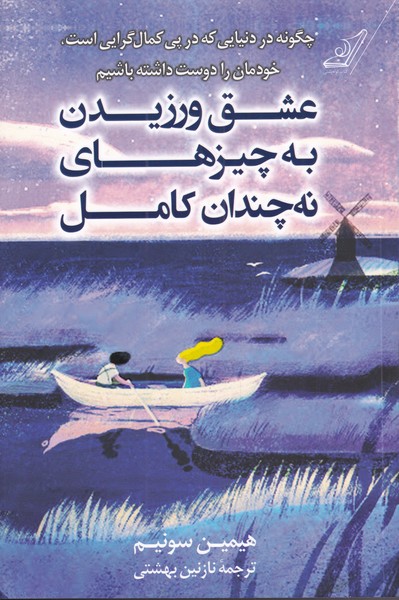 پایانه - عشق ورزیدن به چیزهای نه چندان کامل