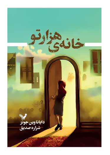 پایانه - خانه هزارتو