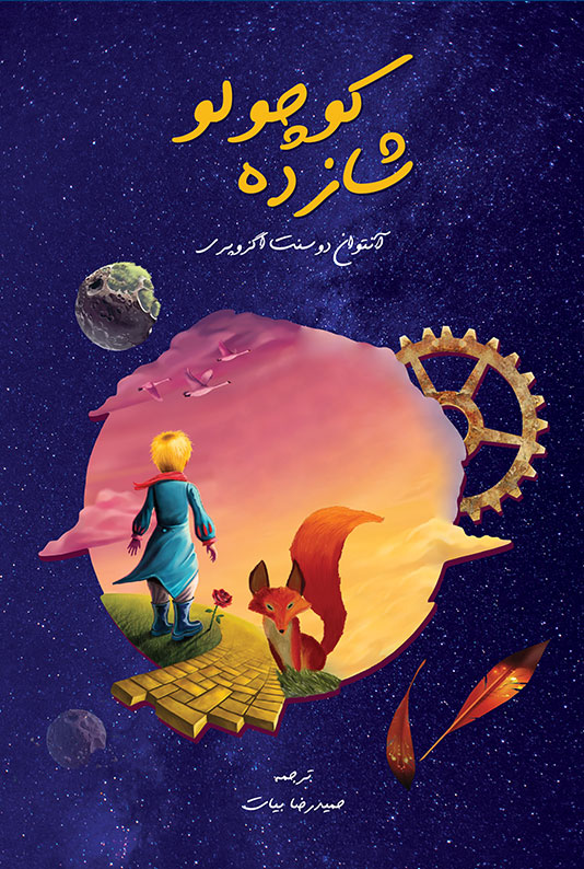 پایانه - شازده کوچولو