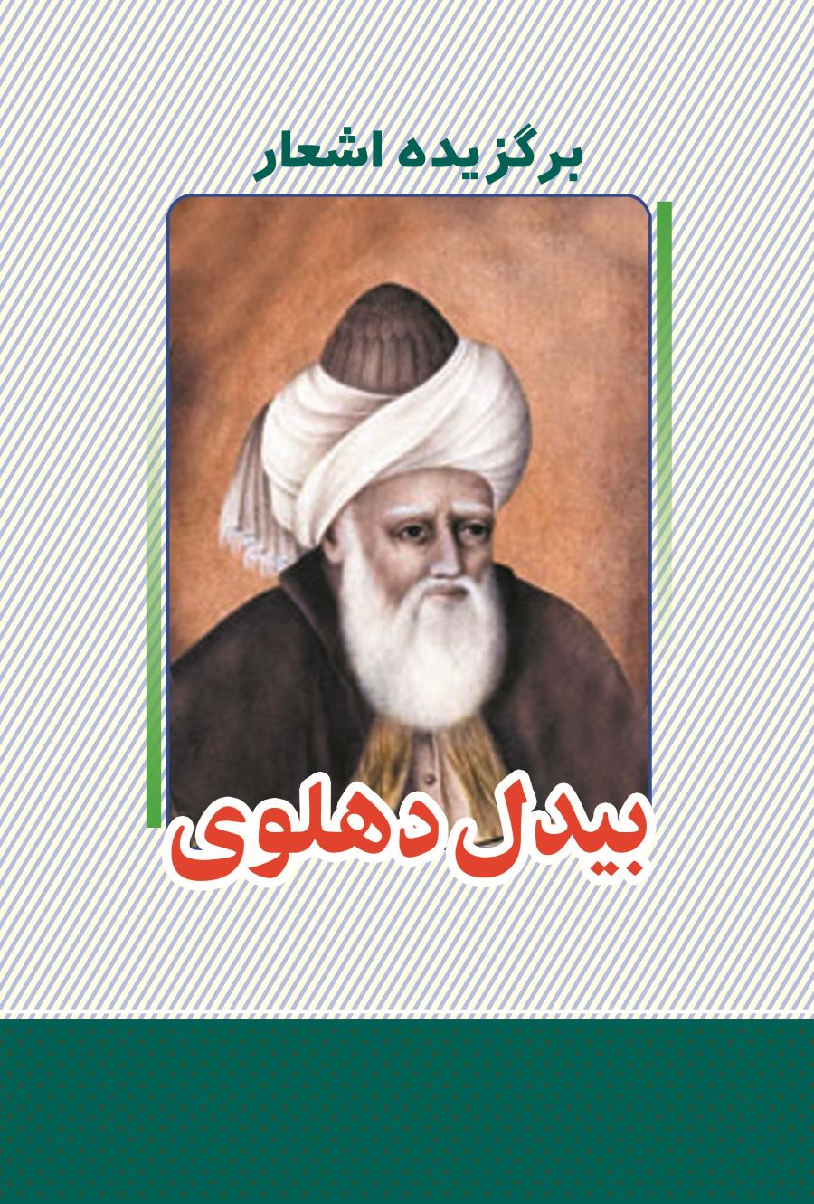 پایانه - برگزیده اشعار بیدل دهلوی