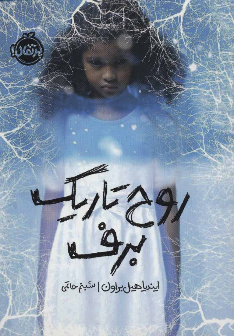 پایانه - روح تاریک برف