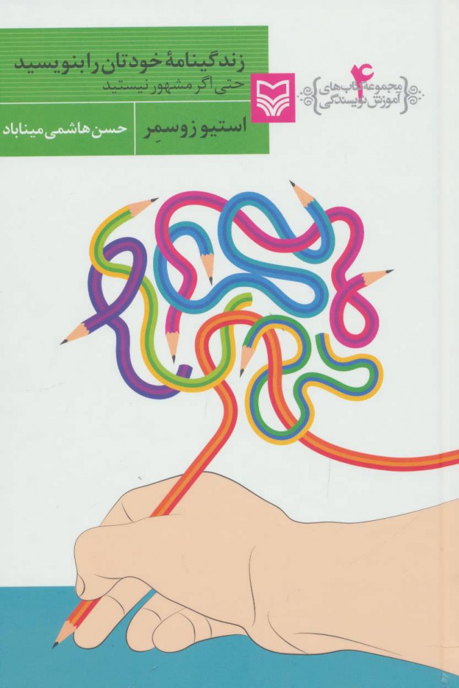 پایانه - زندگینامه خودتان را بنویسید حتی اگر مشهور نیستید