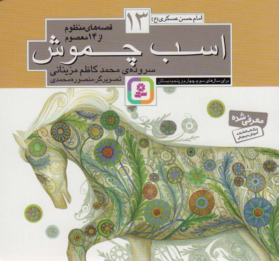 پایانه - قصه های منظوم از 14 معصوم13 : اسب چموش