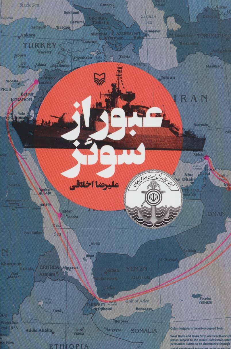 پایانه - عبور از سوئز