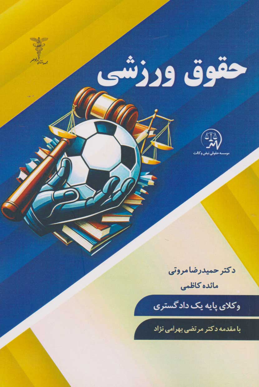 پایانه - حقوق ورزشی