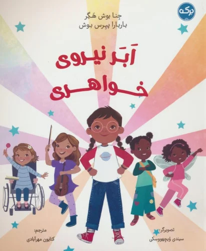 پایانه - ابر نیروی خواهری