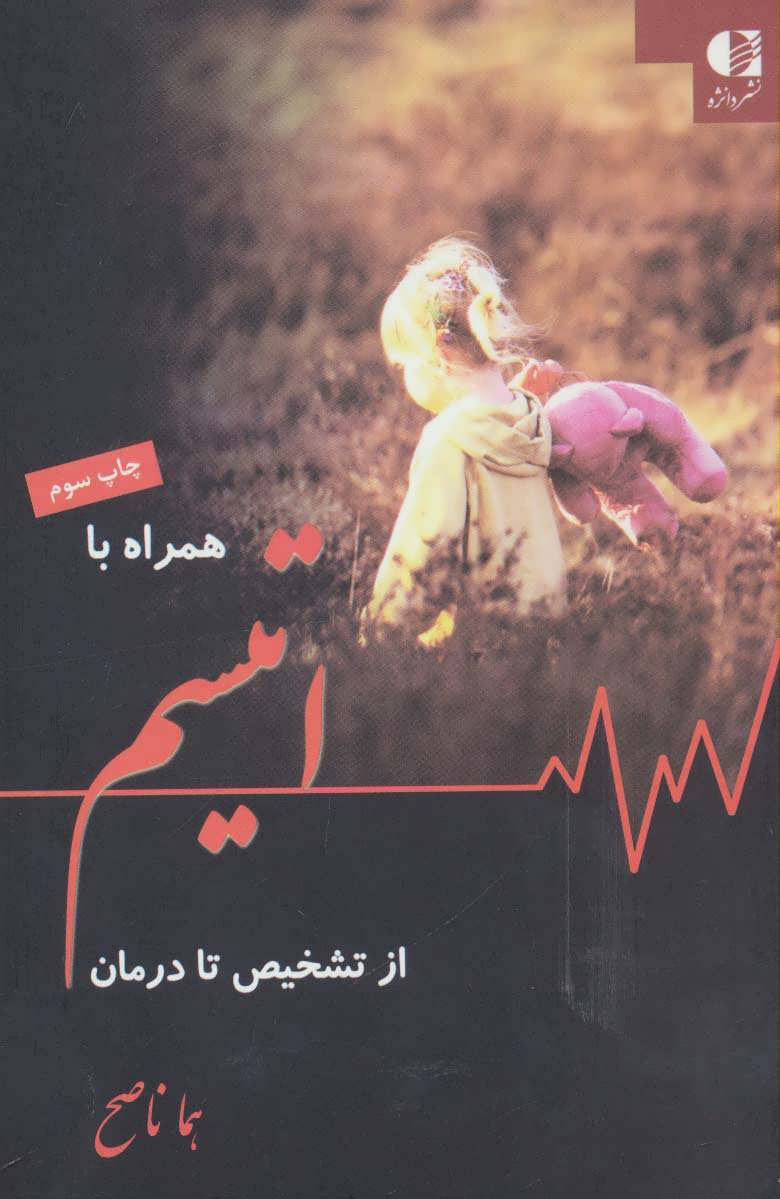 پایانه - همراه با اتیسم از تشخیص تا درمان