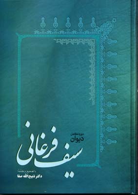 پایانه - دیوان سیف فرغانی