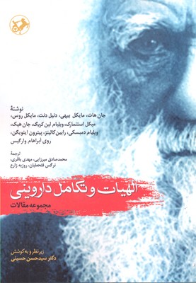 پایانه - الهیات و تکامل داروینی