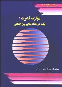 پایانه - موازنه قدرت