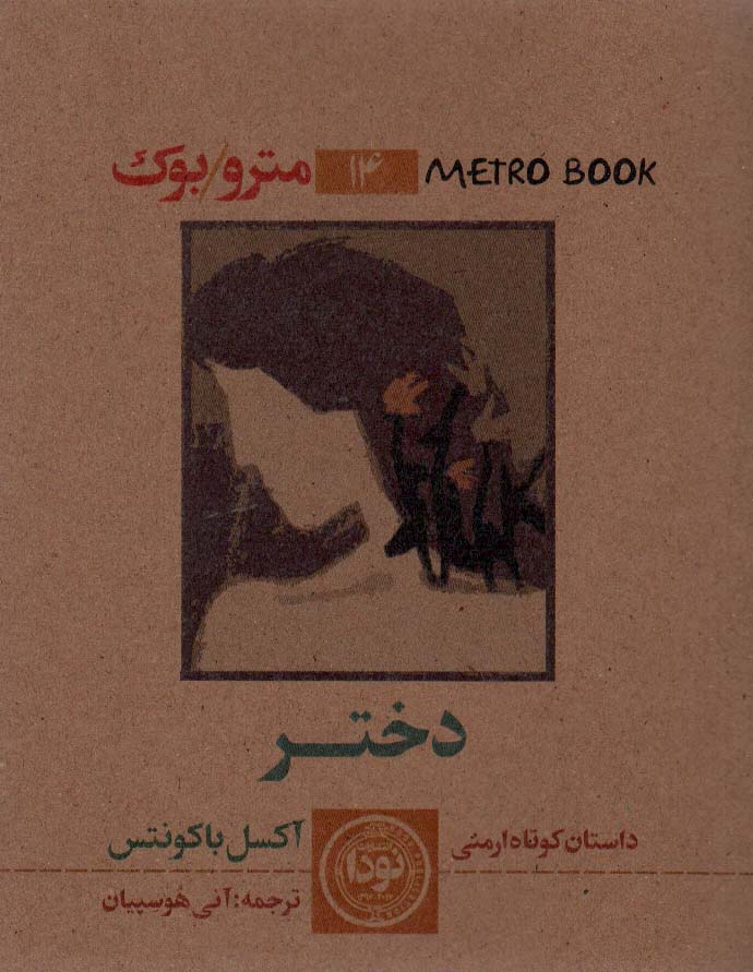 پایانه - دختر