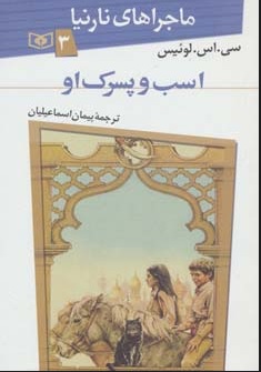 پایانه - اسب و پسرک او