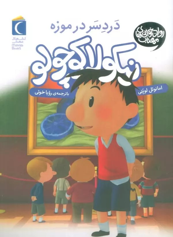 پایانه - دردسر در موزه