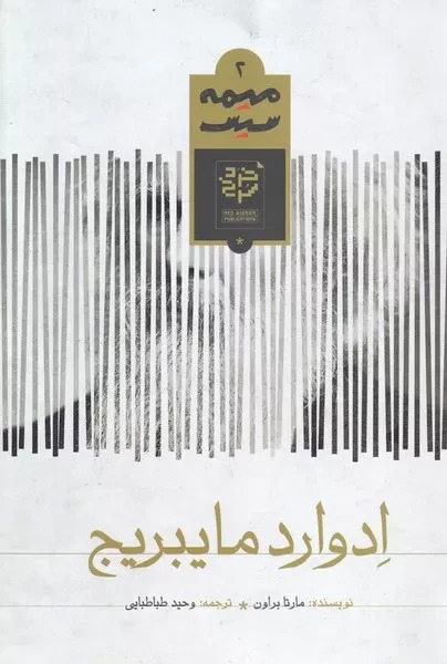 پایانه - ادوارد مایبریج