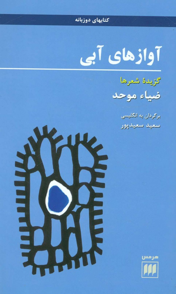 پایانه - آوازهای آبی