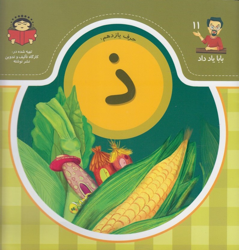 پایانه - حرف یازدهم : ذ