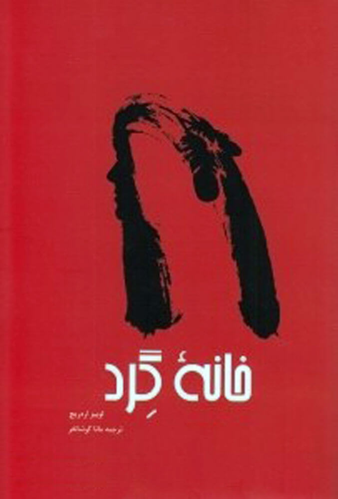 پایانه - خانه گرد