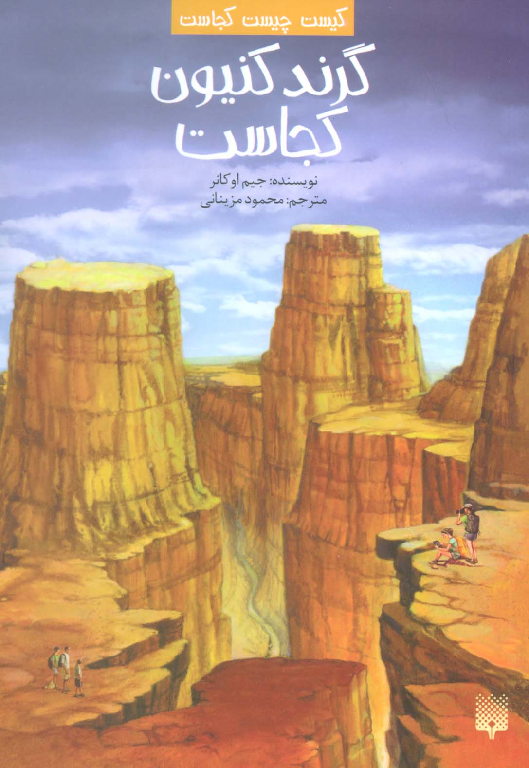 پایانه - گرند کنیون کجاست؟