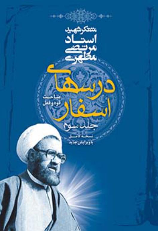 پایانه - درس های اسفار