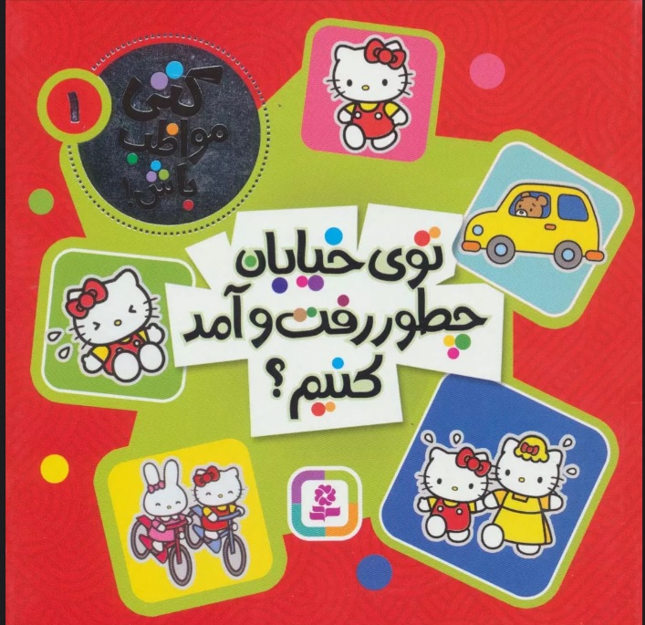 پایانه - توی خیابان چطور رفت و آمد کنیم؟