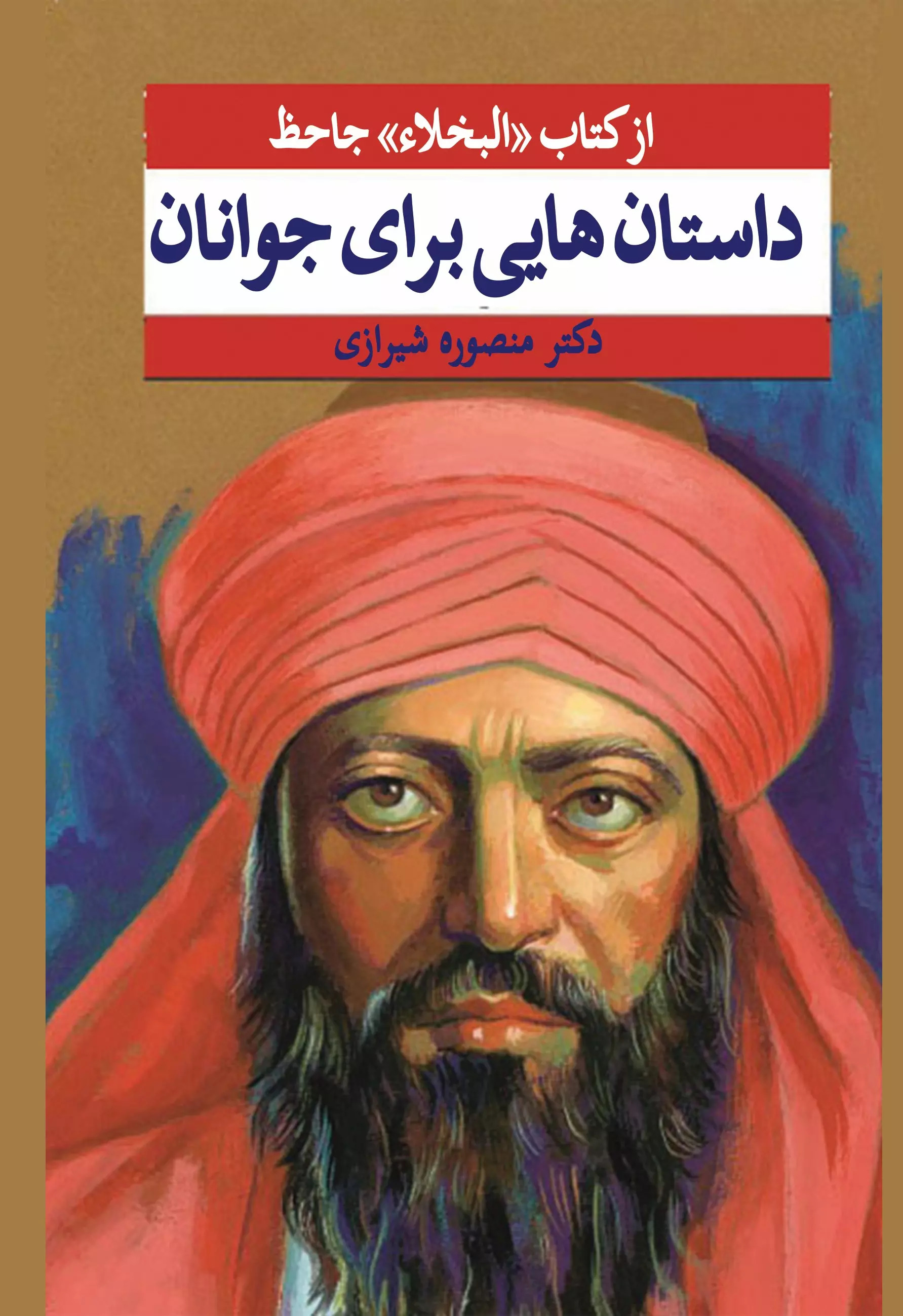 پایانه - داستان هایی برای جوانان