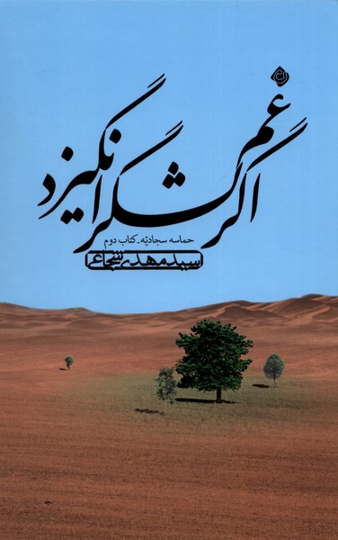 پایانه - اگر غم لشگر انگیزد