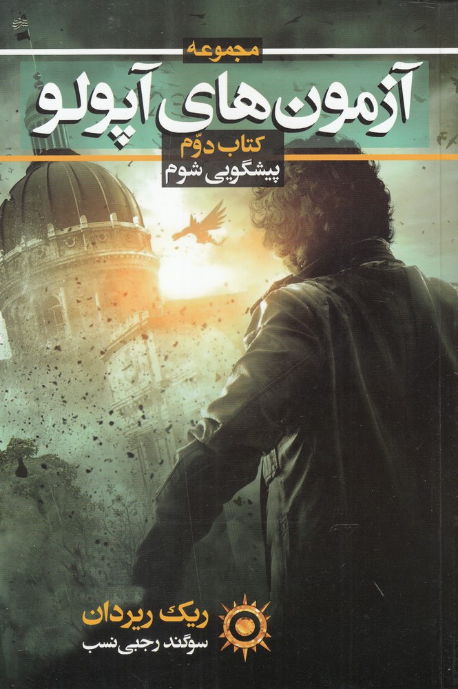 پایانه - آزمون های آپولو (دوم)