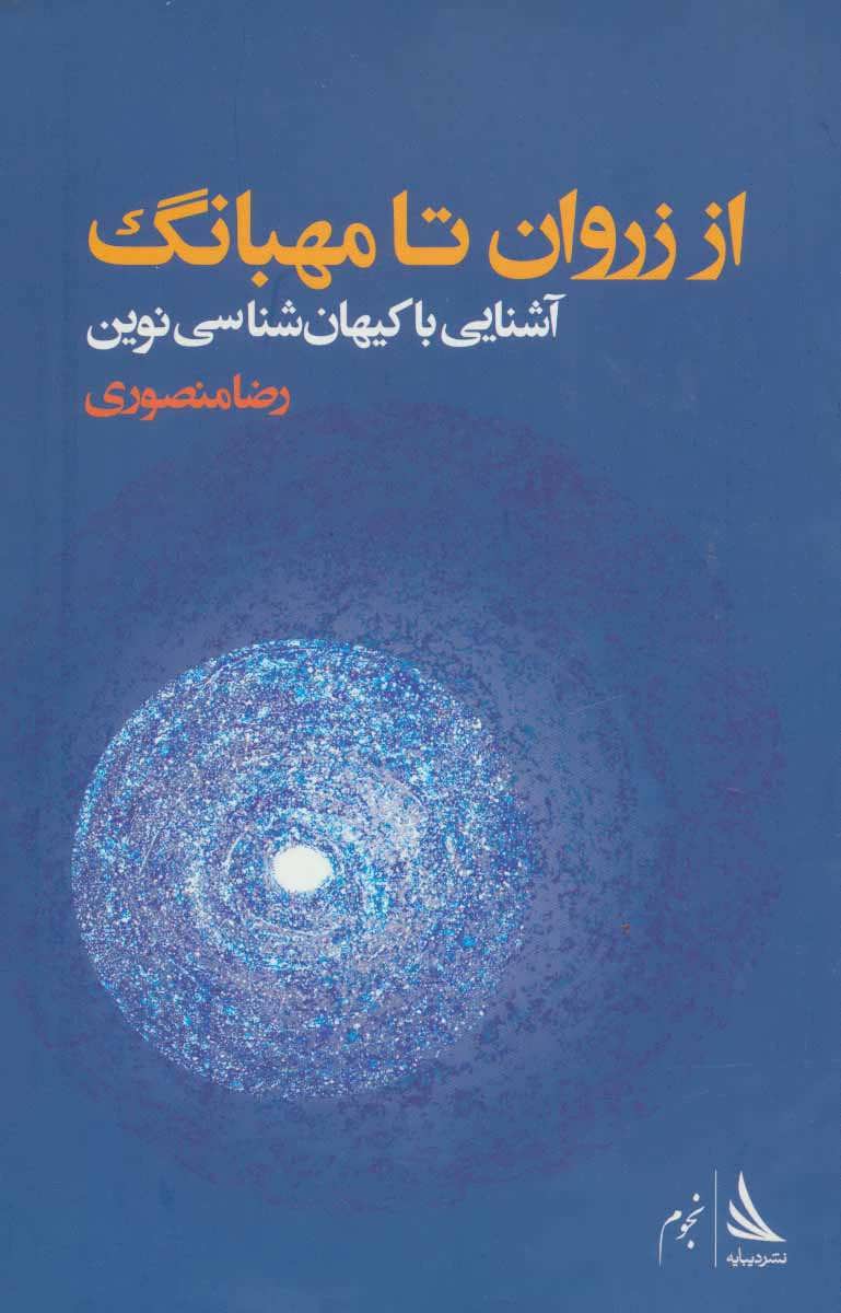 پایانه - از زروان تا مهبانگ
