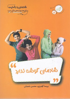 پایانه - شادمانی گوشه ندارد